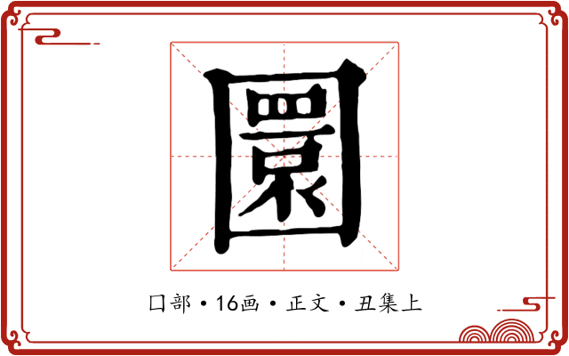 圜
