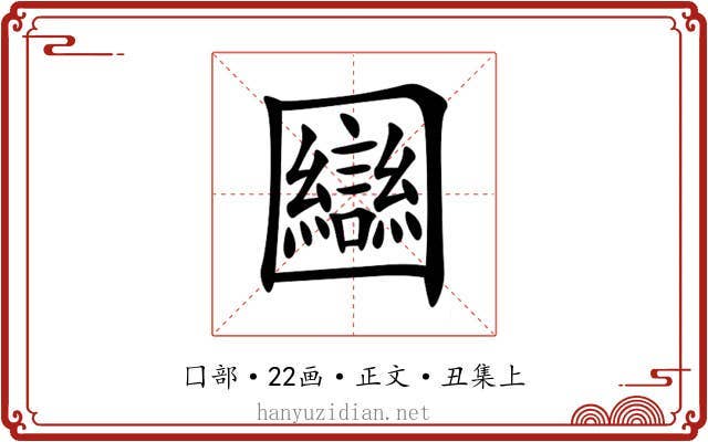 圝
