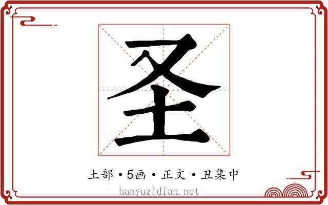 圣