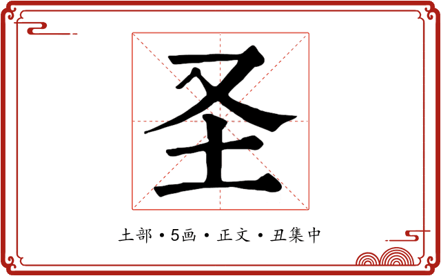圣