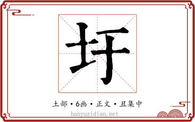 圩
