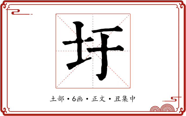 圩