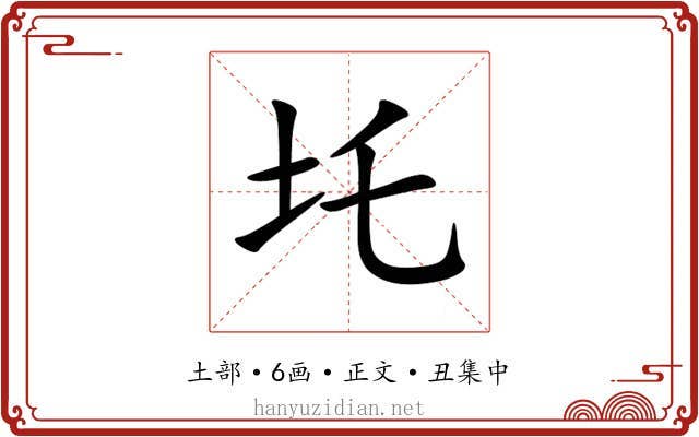 圫