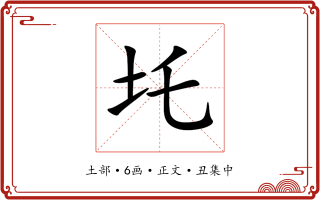 圫
