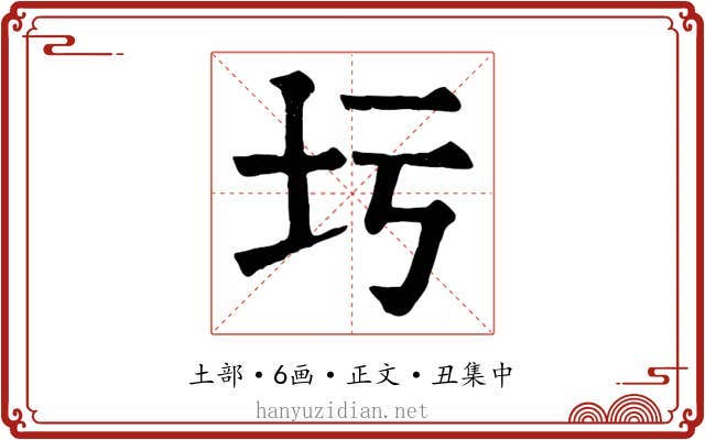 圬