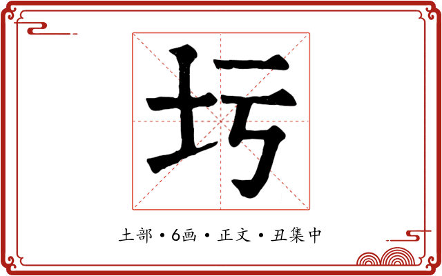 圬