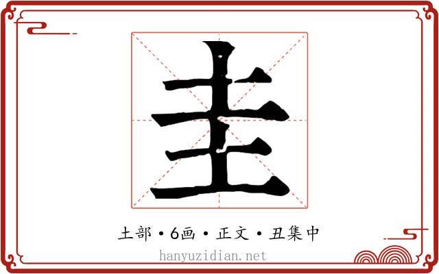 圭