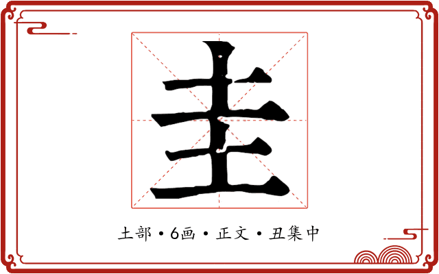 圭