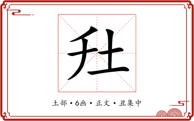圱