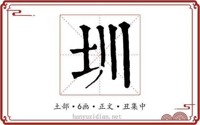 圳