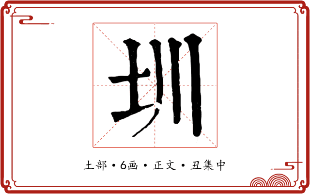圳