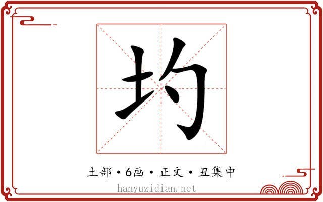 圴
