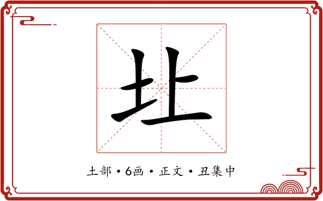 圵