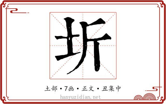 圻