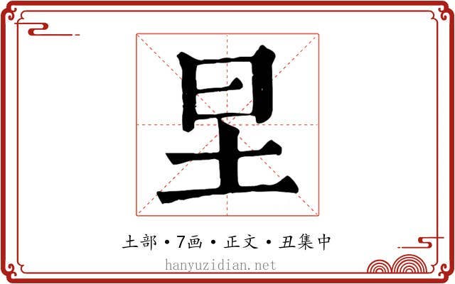 圼