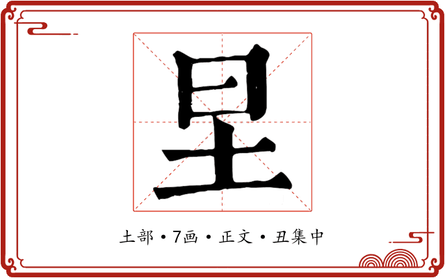 圼