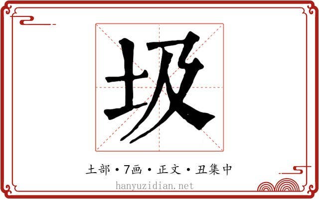 圾