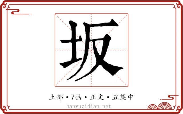 坂