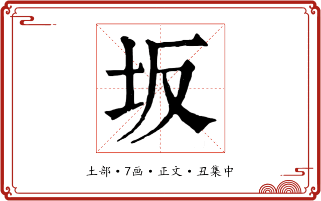 坂