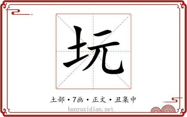 坃