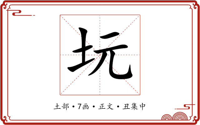 坃