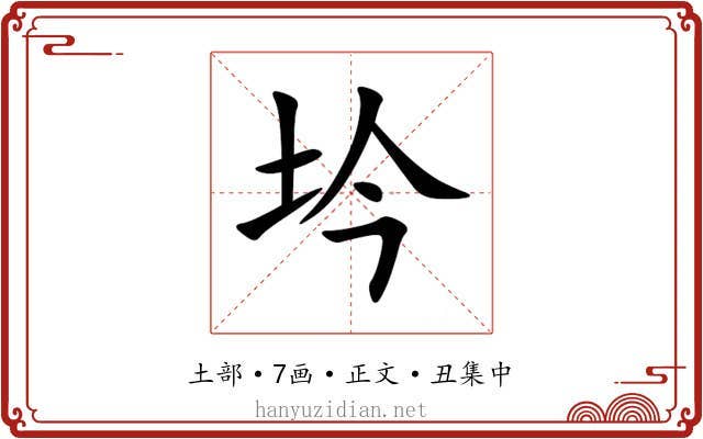 坅