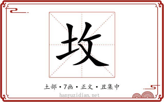 坆