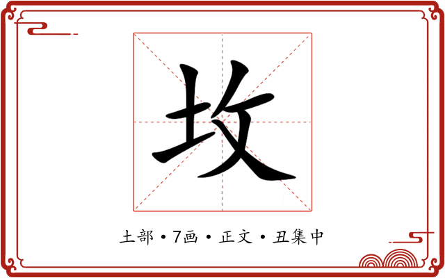 坆