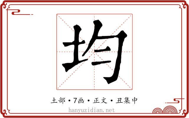 均