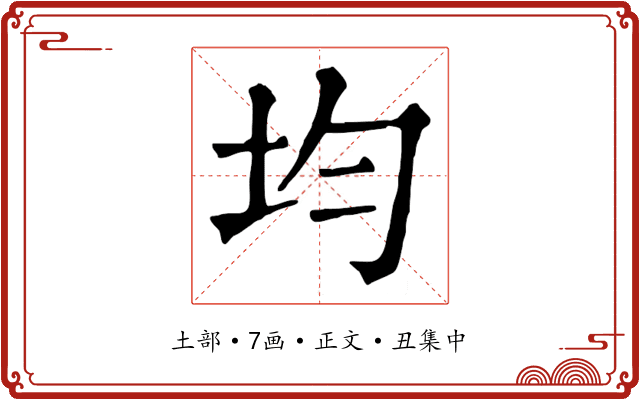 均