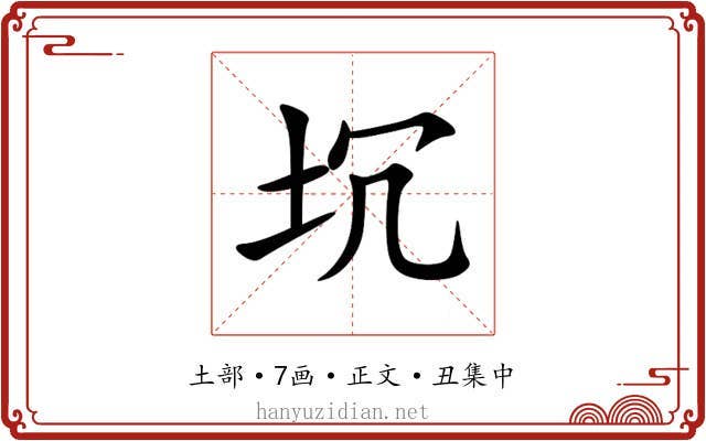 坈