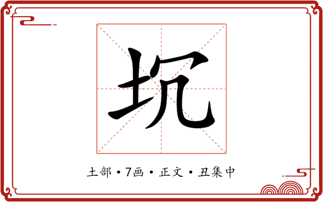 坈