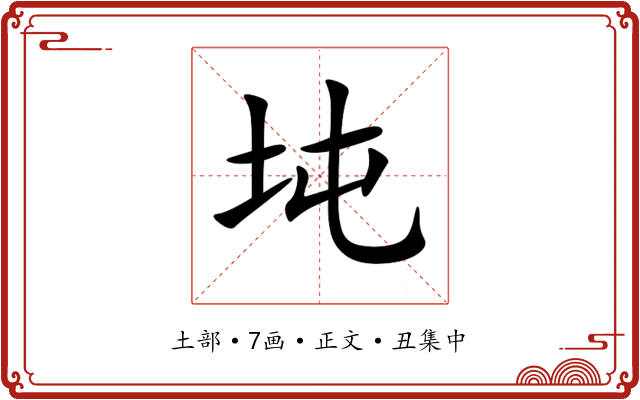坉