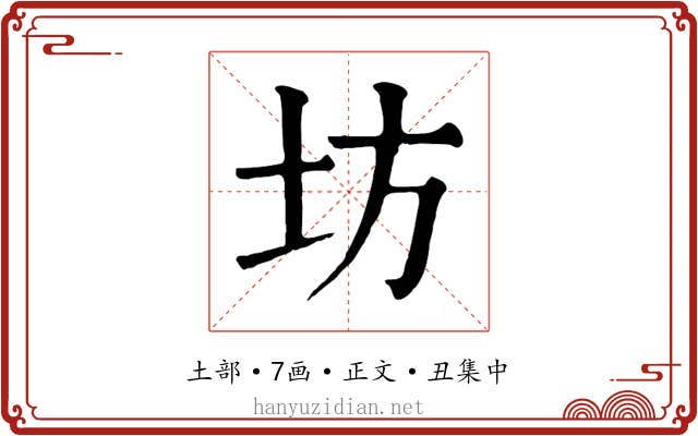 坊