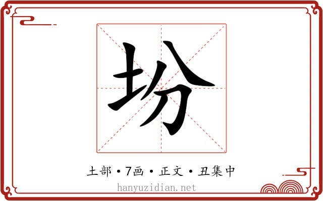 坋