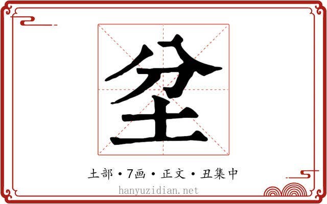 坌