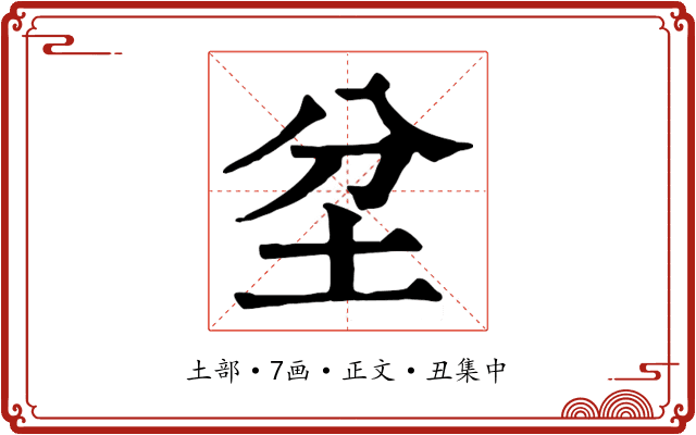 坌