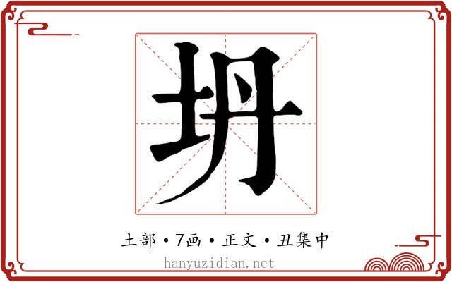 坍