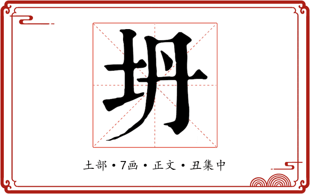 坍