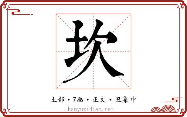 坎