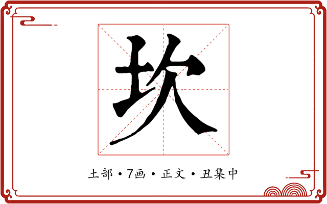 坎
