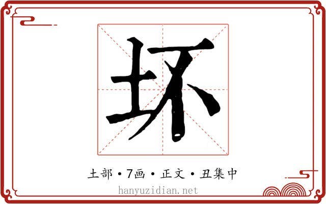 坏