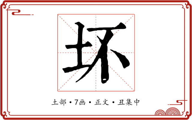 坏