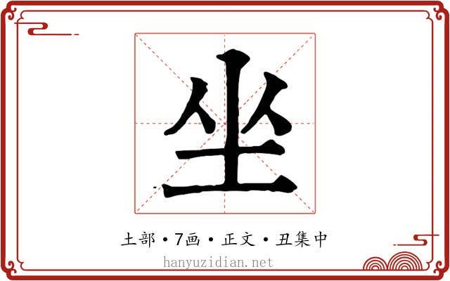 坐