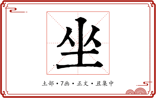 坐