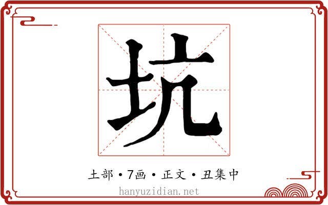 坑