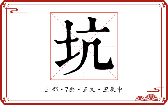 坑