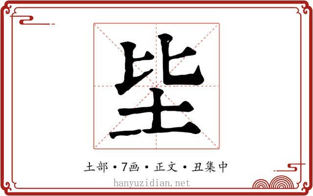 坒