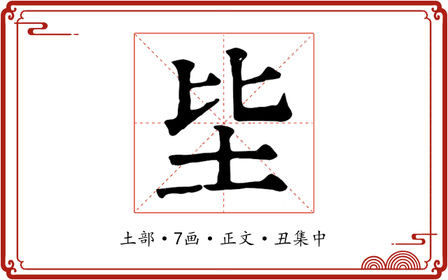 坒