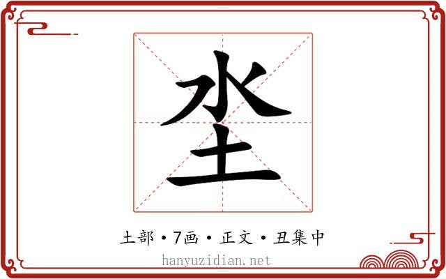 坔